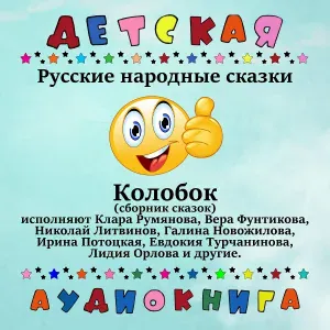 Детская аудиокнига - Русская народная сказка - Хитрая баба