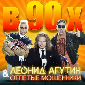 Агутин Леонид, Отпетые мошенники - В 90-ых