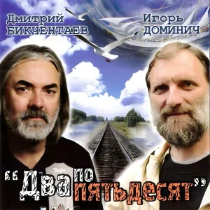 Дмитрий Бикчентаев, Игорь Доминич - Погас багровый огонь атак