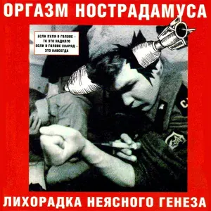 Оргазм Нострадамуса - Гимн Гидроцефала