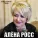 Алёна Росс - Школьные года