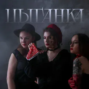 TARAXACUM - Цыганка