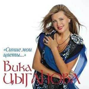 Цыганова Вика - Праздничная