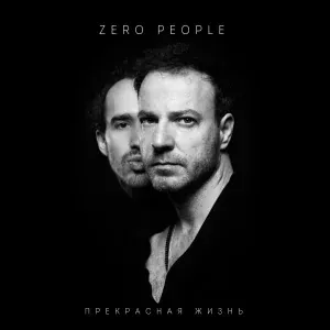 Zero People - Не моя (Фото №5)