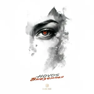 HOVOS - Внеземная