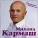 Михаил Кармаш - Единственная женщина моя