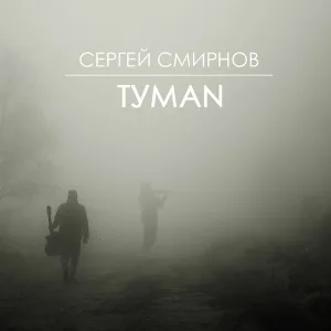 Сергей Смирнов - Гости