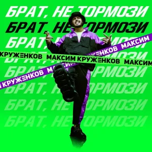 Максим Круженков - Брат, не тормози