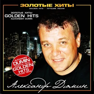 Александр Дюмин - Одна у меня