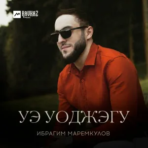 Ибрагим Маремкулов - Уэ уоджэгу