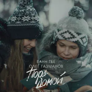 Bahh Tee, Олег Газманов - Пора домой