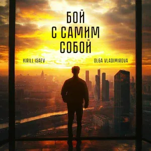 Kirill Isaev, Olga Vladimirova - Бой с самим собой