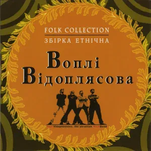 Воплі Відоплясова - Весна