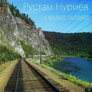 Рустам Нуриев - ДБГ