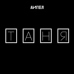 АИГЕЛ - Таня