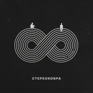 СТЕРЕОКОБРА - Водопады