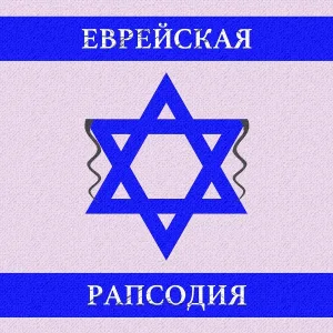 АлкаТрио - Еврейская рапсодия