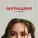 Даша НЕКРИЧИ - Мурашки