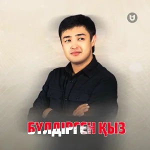 Adilet Zhaugashar - Бүлдірген қыз