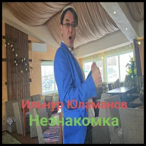 Ильнур Юламанов - Незнакомка