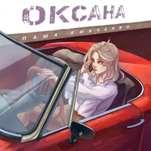 Паша Любченко - Оксана