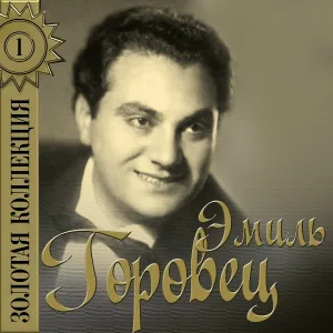 Эмиль Горовец - Дельфины