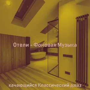 качающийся Классический джаз - Настроения (Роскошь)