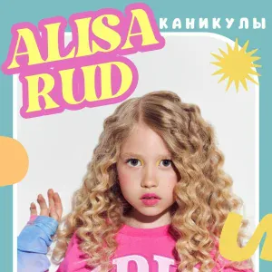 Alisa Rud - Каникулы