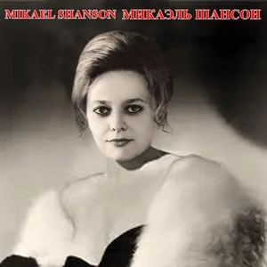 Mikael Shanson - Mадам