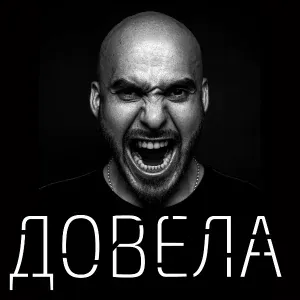 Вахтанг - Довела