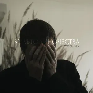 культодиночества - фотографии