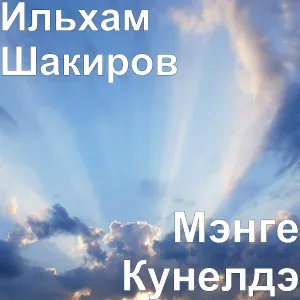 Ильхам Шакиров - Сау Булыгыз