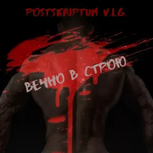 Postskriptum v.l.g. - Вечно в строю
