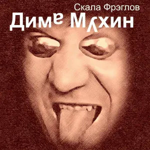 Скала Фрэглов - Маргарин