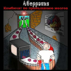Аберрация - Тень