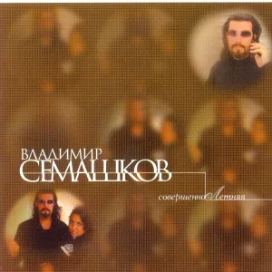 Владимир Семашков - СовершенноЛетняя