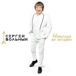 Сергей Вольный - Я прошу прощения