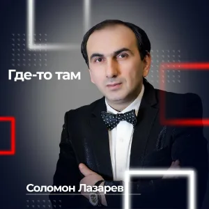 Соломон Лазарев - Где-то там