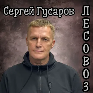 Сергей Гусаров - Лесовоз