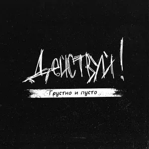 Действуй! - Ты больше не моя (Album Version)