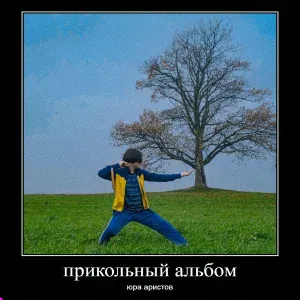 юра аристов - автобус