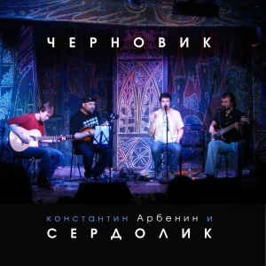 Константин Арбенин, Сердолик - Черновик