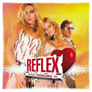 Reflex - Я тебя всегда буду ждать