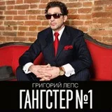 Лепс Григорий - Стаканы