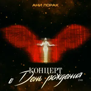 Ани Лорак - Зеркала