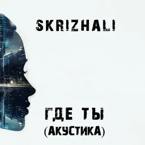 SKRIZHALI - Где ты