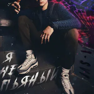 I-SVI - Я не пьяный