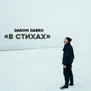 Darom Dabro - Они не знали