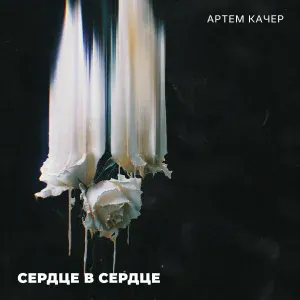 Артем Качер - Сердце в сердце