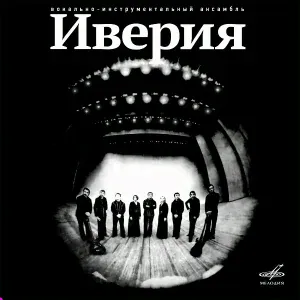 Иверия - Чагуна